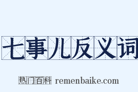 七事儿反义词是什么意思的图片